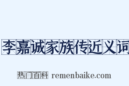 李嘉诚家族传近义词是什么意思的图片